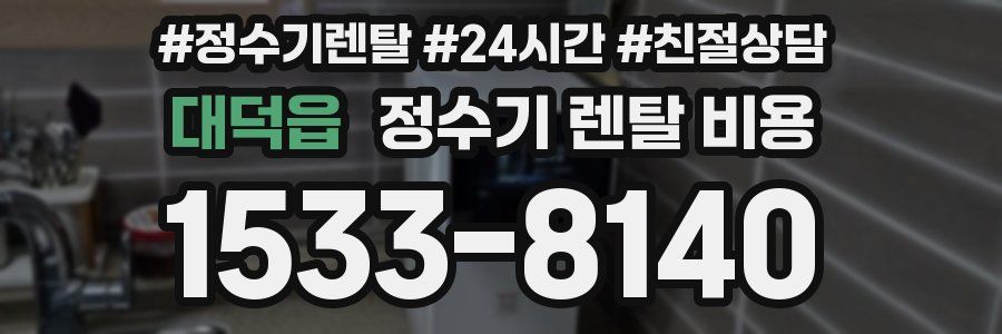 대덕읍 정수기 렌탈 비용