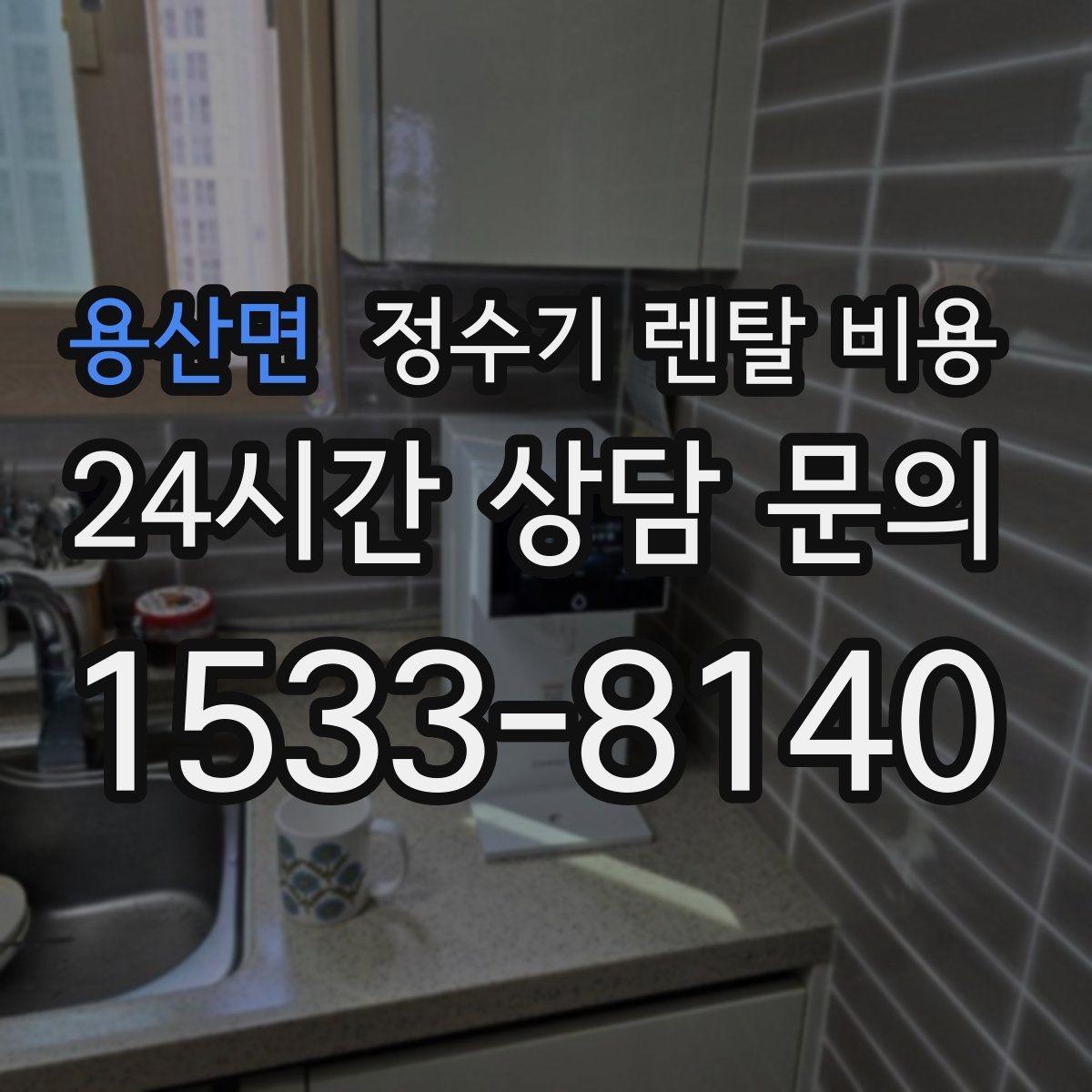 용산면 정수기 렌탈 비용 이전 설치 비용 확인하는 방법