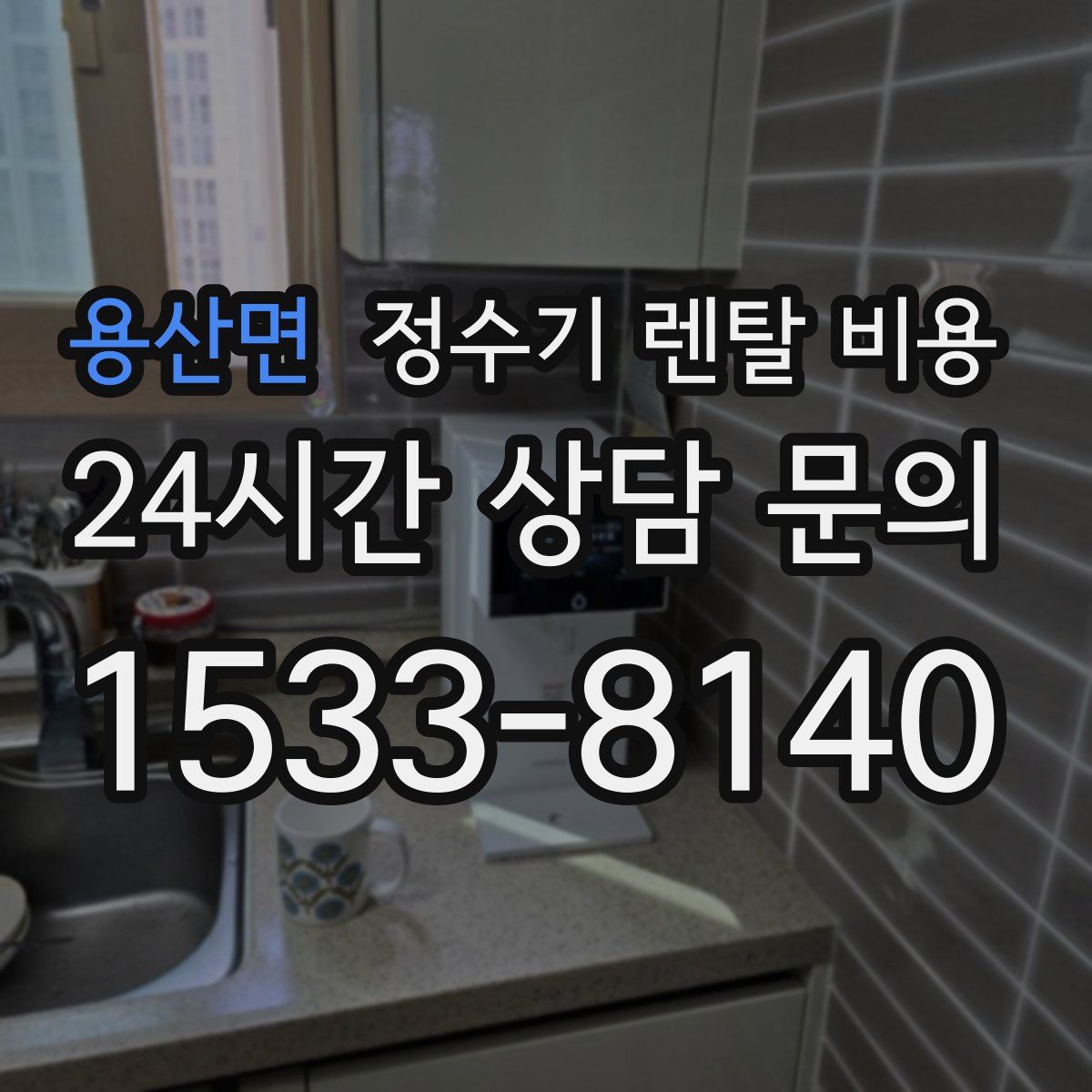 용산면 정수기 렌탈 비용