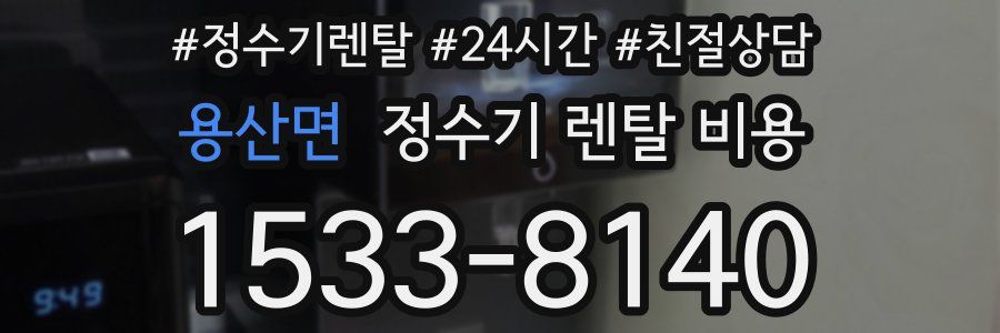 용산면 정수기 렌탈 비용