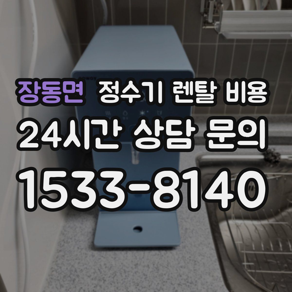 장동면 정수기 렌탈 비용