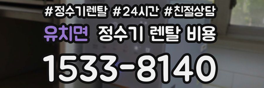 유치면 정수기 렌탈 비용