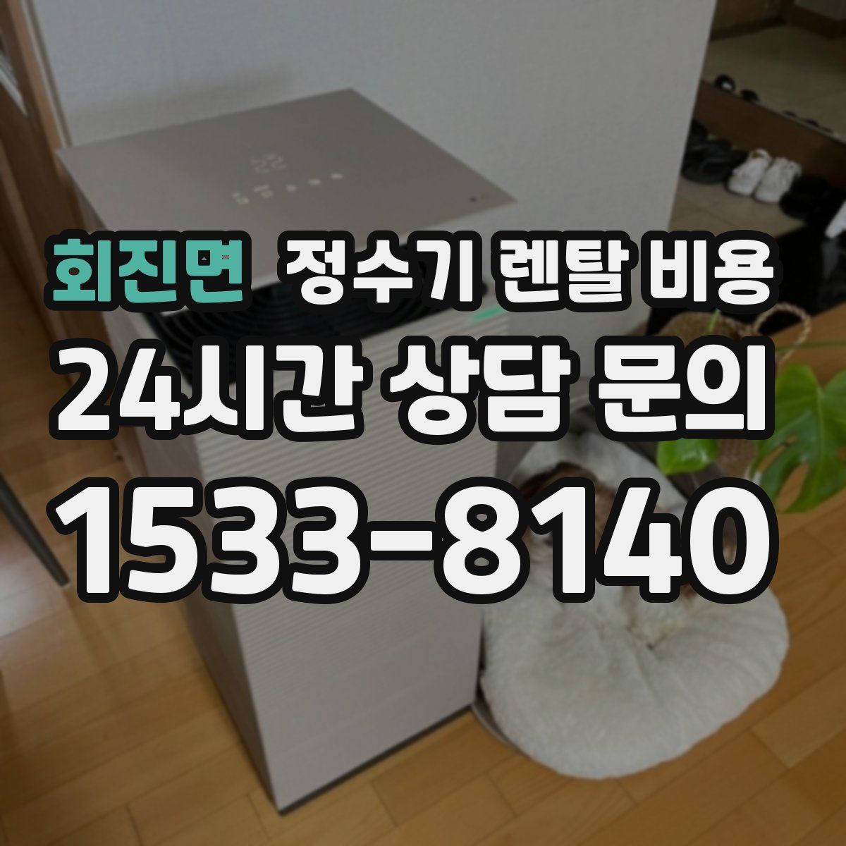 회진면 정수기 렌탈 비용