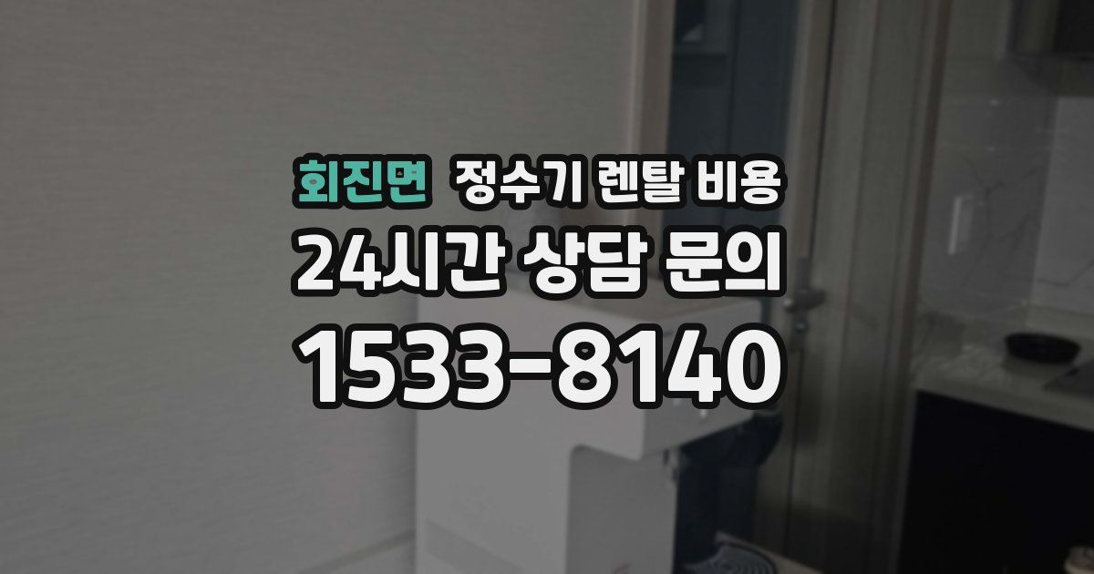 회진면 정수기 렌탈 비용