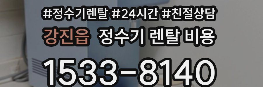 강진읍 정수기 렌탈 비용