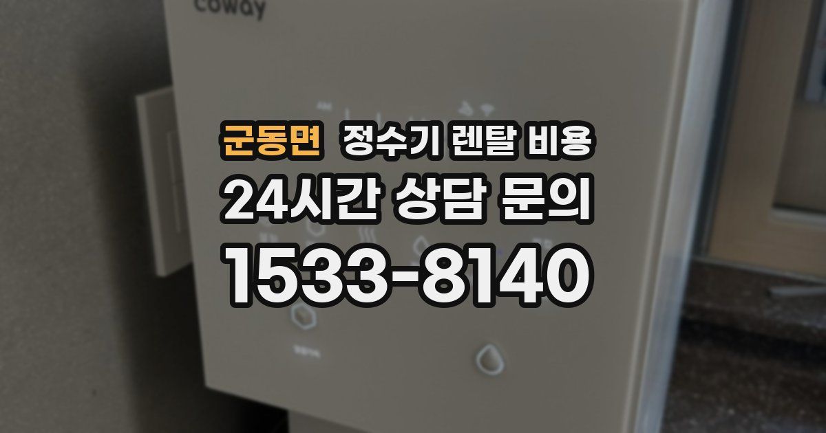 군동면 정수기 렌탈 비용