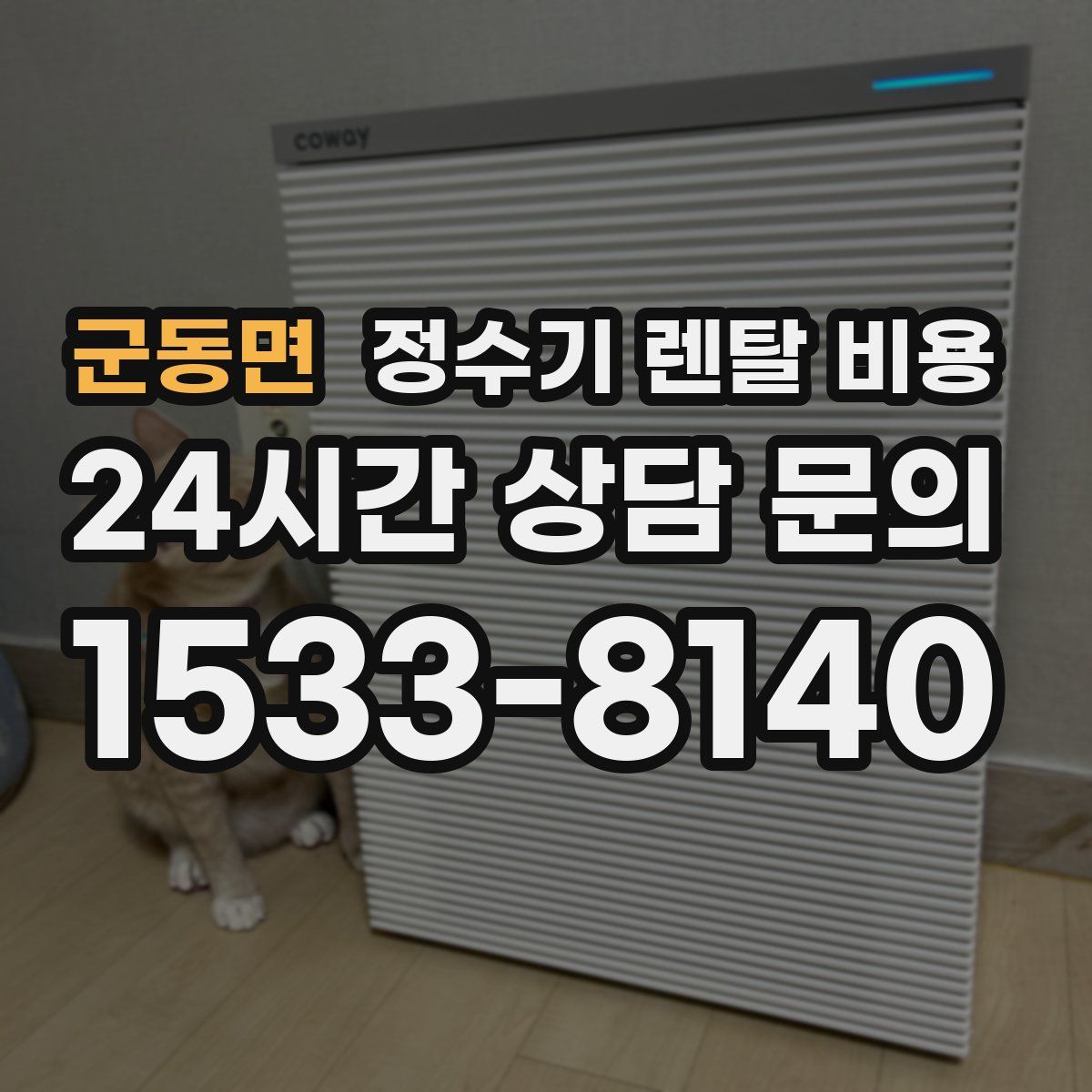 군동면 정수기 렌탈 비용