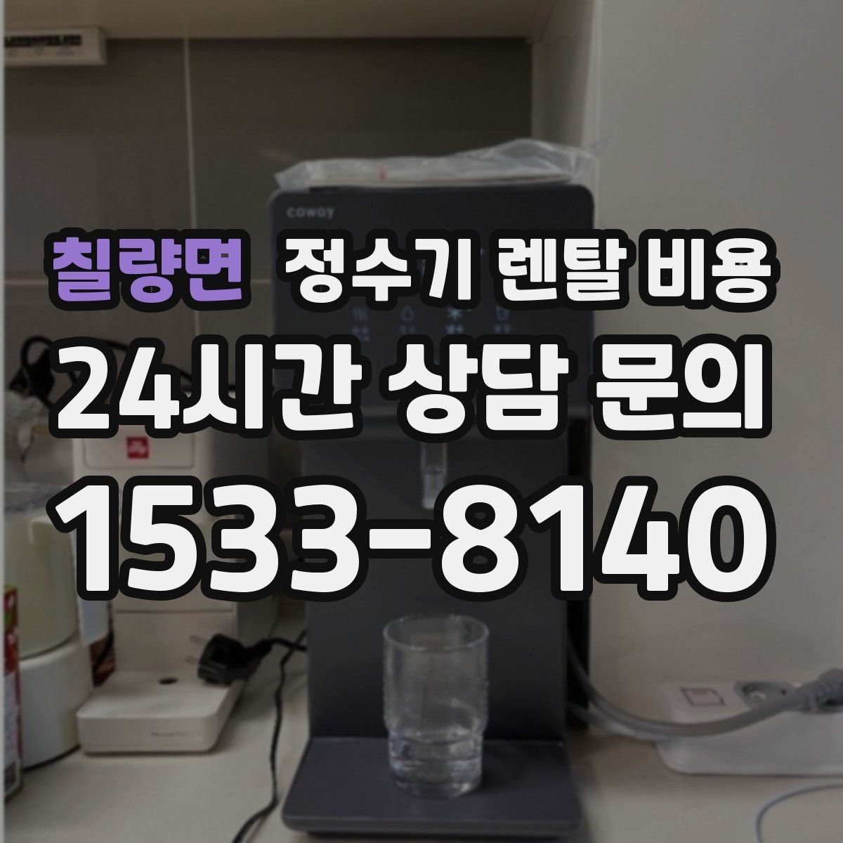 칠량면 정수기 렌탈 비용 지금 비교할 때 꼭 체크해야 할 핵심만 정리