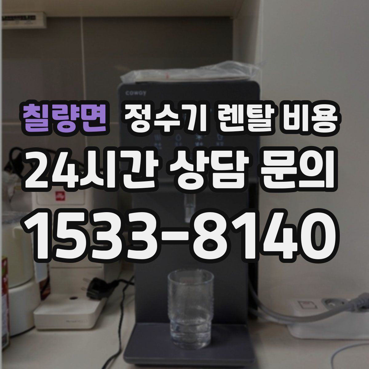 칠량면 정수기 렌탈 비용
