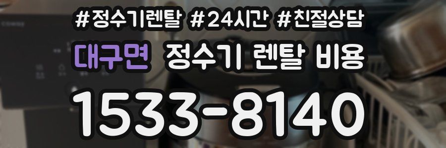 대구면 정수기 렌탈 비용