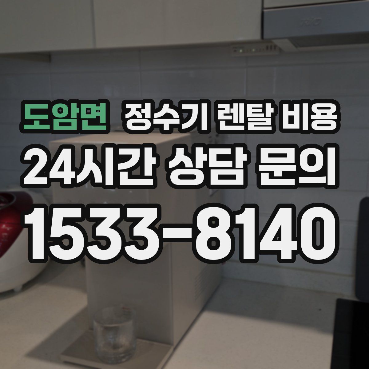 도암면 정수기 렌탈 비용