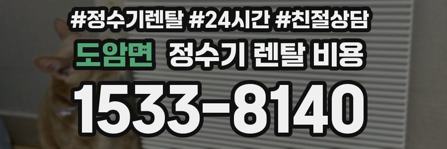 도암면 정수기 렌탈 비용