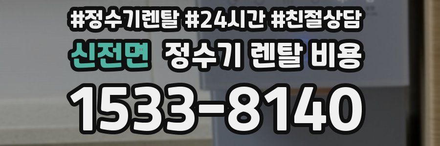 신전면 정수기 렌탈 비용