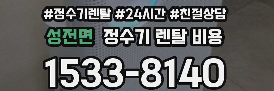 성전면 정수기 렌탈 비용