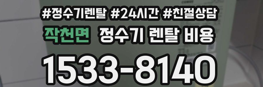 작천면 정수기 렌탈 비용