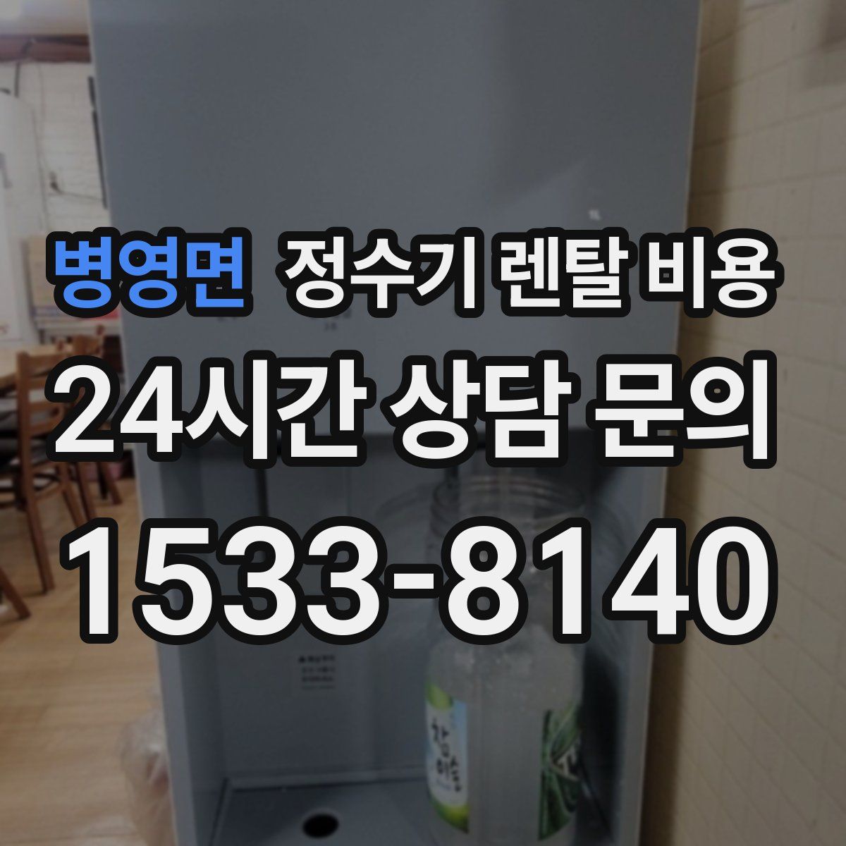 병영면 정수기 렌탈 비용