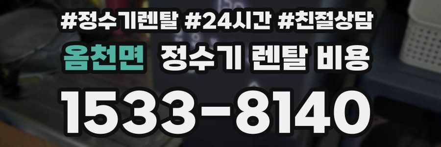 옴천면 정수기 렌탈 비용