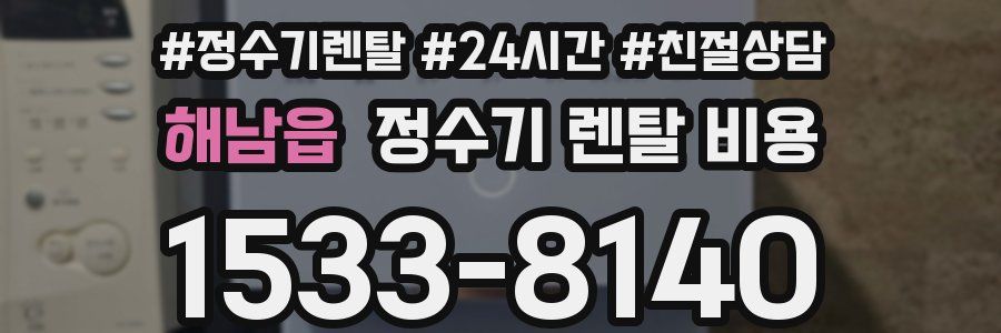 해남읍 정수기 렌탈 비용