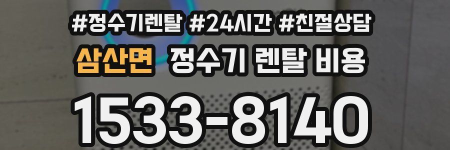 삼산면 정수기 렌탈 비용