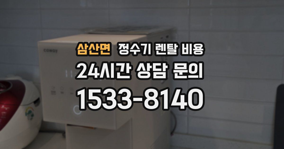 삼산면 정수기 렌탈 비용
