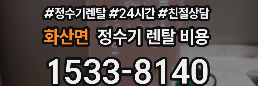 화산면 정수기 렌탈 비용