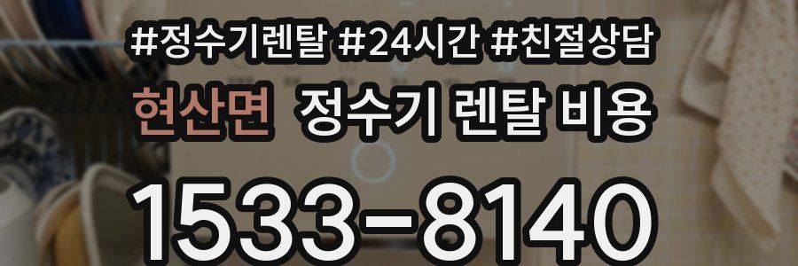 현산면 정수기 렌탈 비용