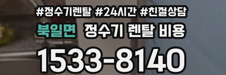 북일면 정수기 렌탈 비용