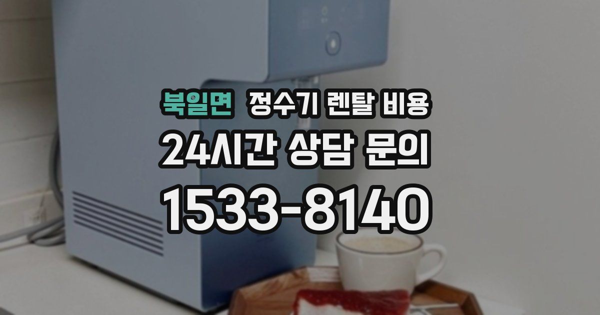 북일면 정수기 렌탈 비용