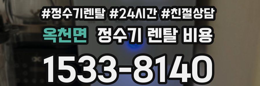옥천면 정수기 렌탈 비용