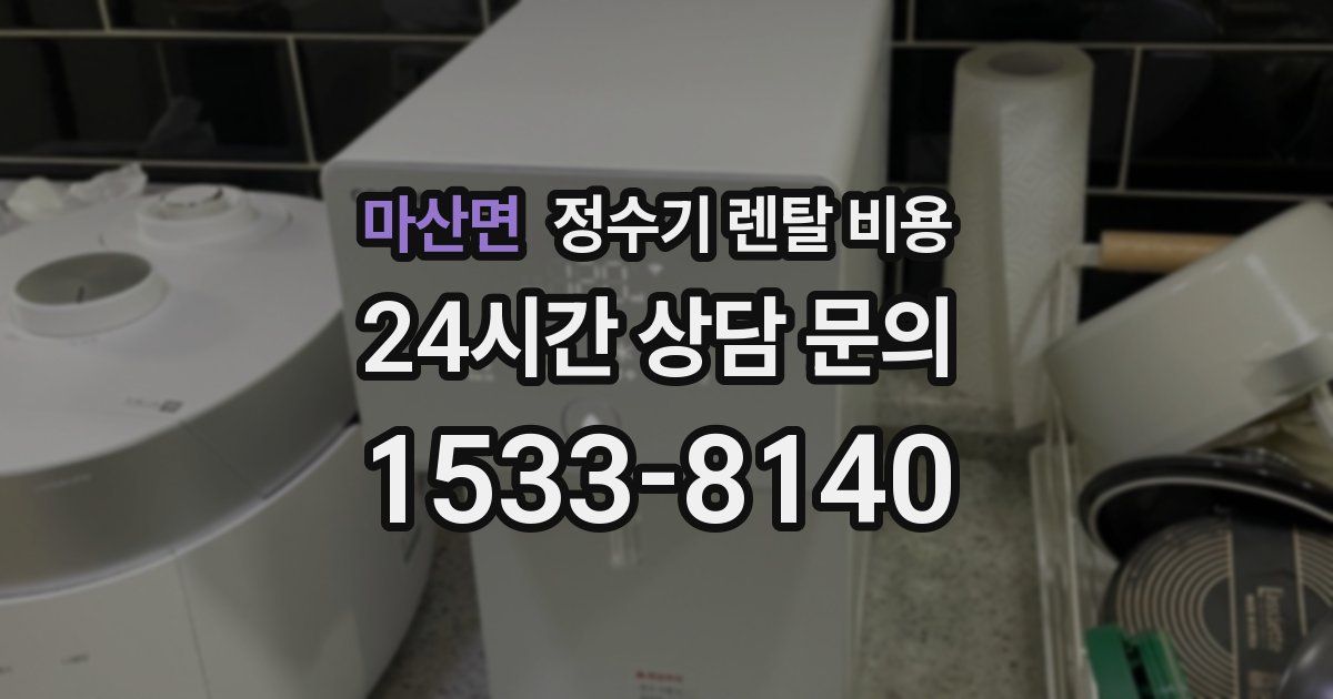 마산면 정수기 렌탈 비용