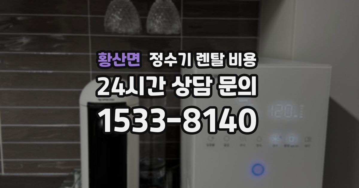 황산면 정수기 렌탈 비용