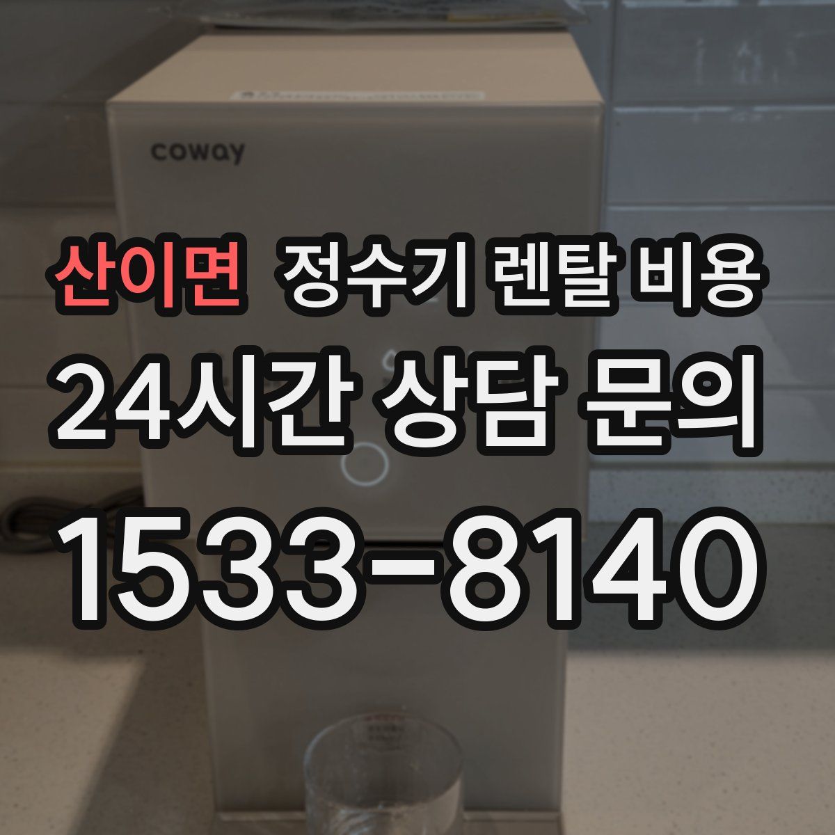 산이면 정수기 렌탈 비용