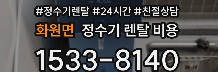 화원면 정수기 렌탈 비용