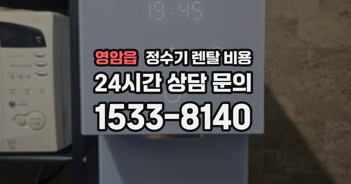 영암읍 정수기 렌탈 비용