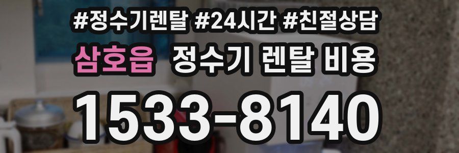 삼호읍 정수기 렌탈 비용