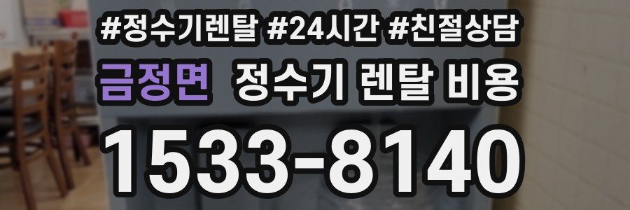 금정면 정수기 렌탈 비용