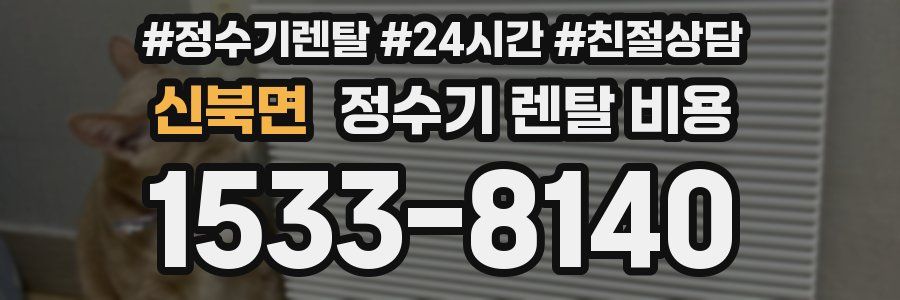 신북면 정수기 렌탈 비용