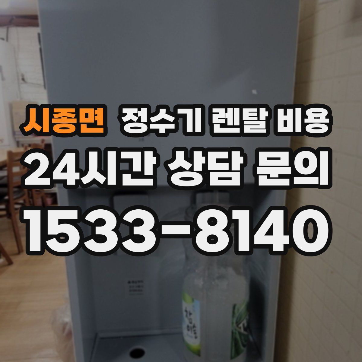 시종면 정수기 렌탈 비용