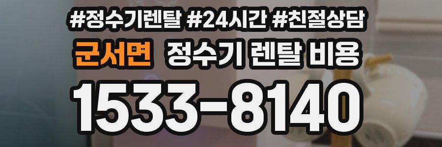군서면 정수기 렌탈 비용