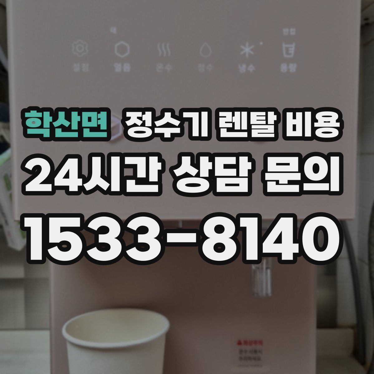 학산면 정수기 렌탈 비용