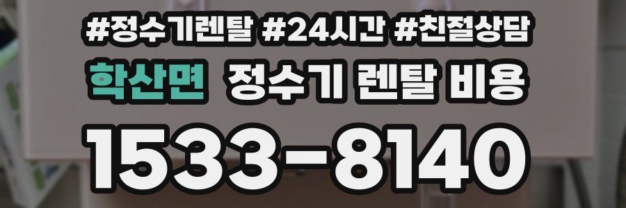 학산면 정수기 렌탈 비용