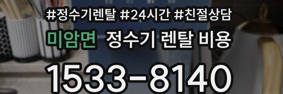 미암면 정수기 렌탈 비용