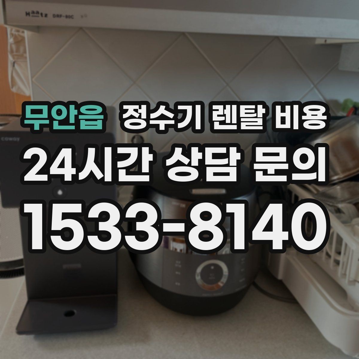 무안읍 정수기 렌탈 비용 실제 사용 기준으로 비교하는 방법