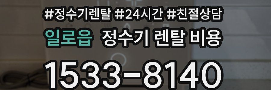 일로읍 정수기 렌탈 비용