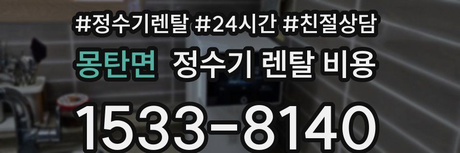 몽탄면 정수기 렌탈 비용