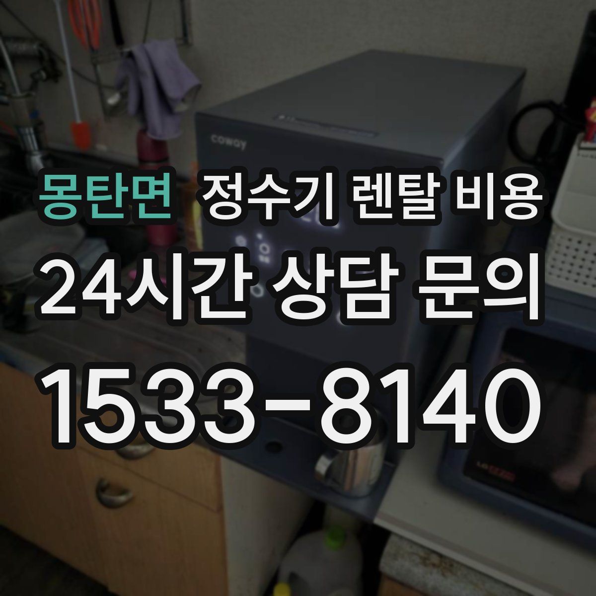 몽탄면 정수기 렌탈 비용