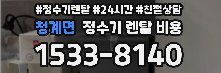 청계면 정수기 렌탈 비용