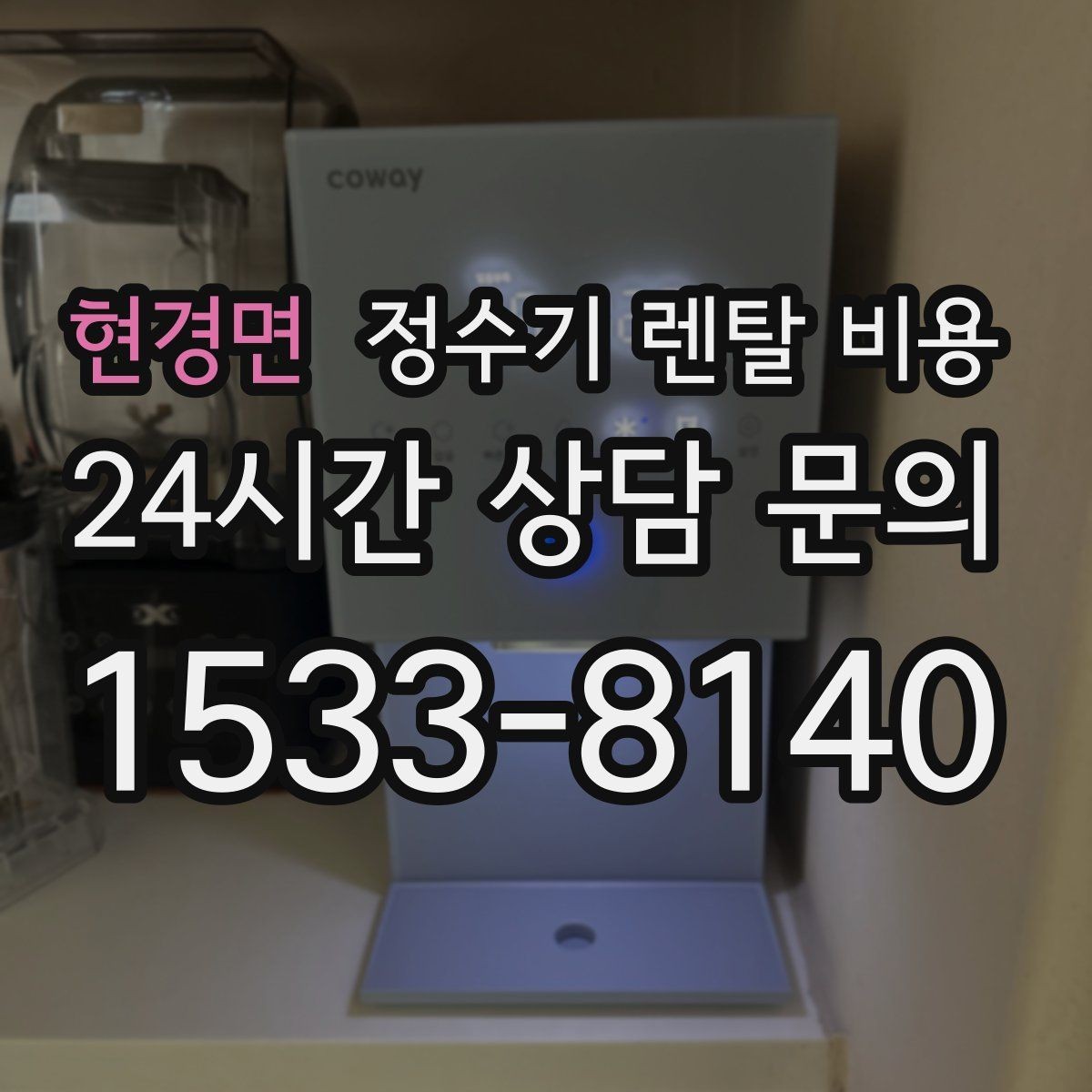 현경면 정수기 렌탈 비용 의무 사용 기간을 꼭 확인해야 하는 이유