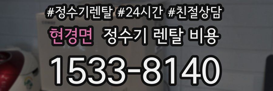 현경면 정수기 렌탈 비용