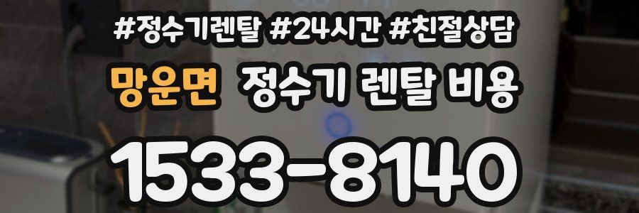 망운면 정수기 렌탈 비용